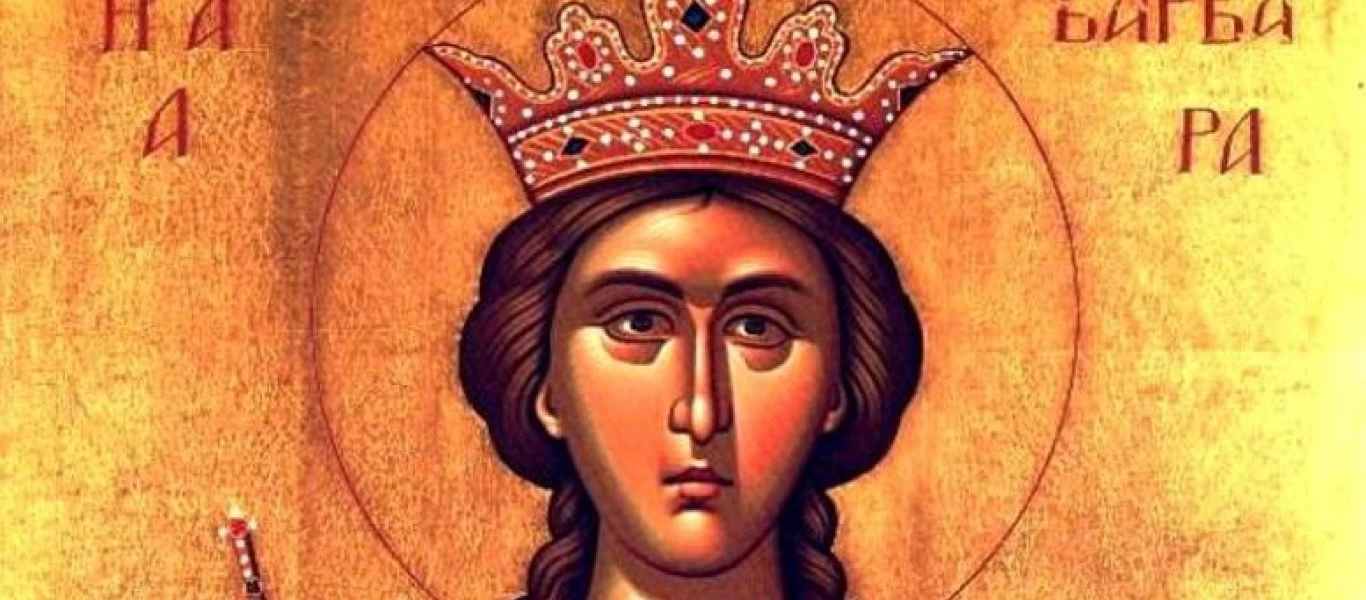 Ποια ήταν η Αγία Βαρβάρα που γιορτάζει σήμερα;